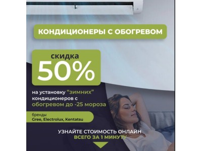 Скидка 50% на монтаж кондиционеров!