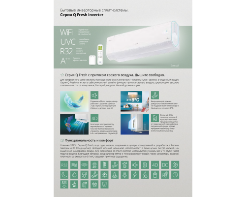 Кондиционер AUX Q Fresh inverter R32 ASW-H12A4/QF-R2DI / AS-H12A4/QF-R2DI